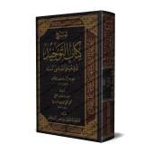 Explication de Kitâb at-Tawhîd [al-Hilâlî]/شرح كتاب التوحيد - الهلالي